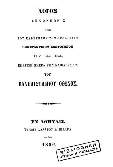 Λόγος εκφωνηθείς υπό του καθηγητού της θεολογίας Κωνσταντίνου Κοντογόνου τη κ' μαϊου 1856, επετείω ημέρα της καθιδρύσεως του Πανεπιστημίου Όθωνος.