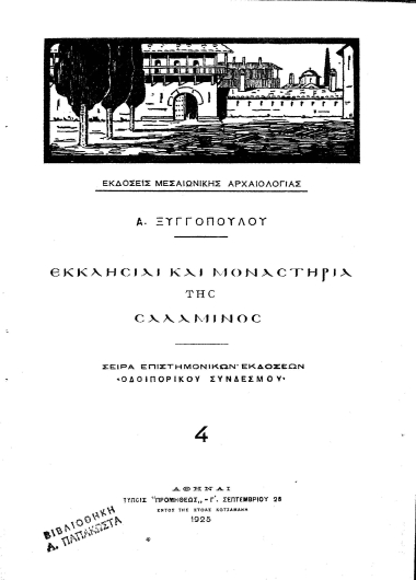 Εκκλησίαι και μοναστήρια της Σαλαμίνος /  Α. Ξυγγοπούλου.