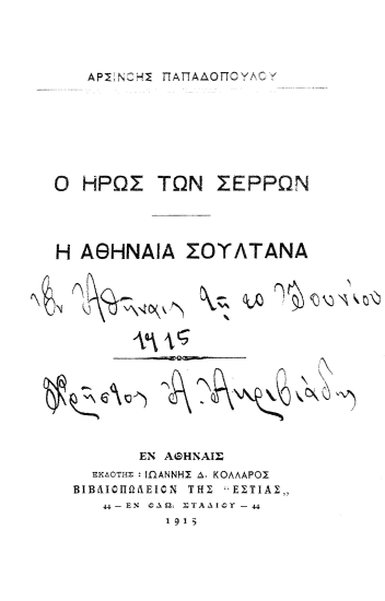 Ο ήρως των Σερρών , Η Αθηναία Σουλτάνα /  Αρσινόη Παπαδοπούλου.