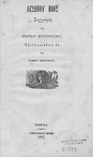 Αισώπου βίος /  Συγγραφείς Υπό Ανδρέου Μουστοξύδου, Εξελληνισθείς δε Υπό Ιωάννου Βερβιτσιώτου.