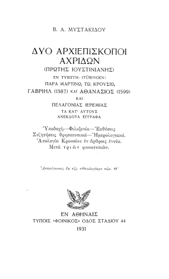 Δύο αρχιεπίσκοποι Αχριδών (πρώτης Ιουστινιανής ) εν Τυβίγγη (Tübingen) παρά Μαρτίνω τω Κρουσίω :  Γαβριήλ (1587) και Αθανάσιος (1599) και Πελαγονίας Ιερεμίας ___ /  Β. Α. Μυστακίδου.
