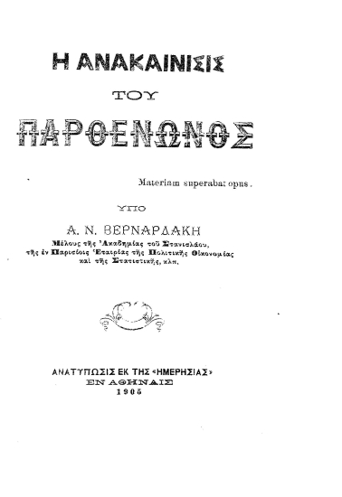 Η ανακαίνισις του Παρθενώνος /  υπό Α.Ν. Βερναρδάκη.