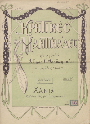 Κρητικές μαντινάδες /  μεταγραφή Αύρας Σ. Θεοδωροπούλου τραγούδι και πιάνο.