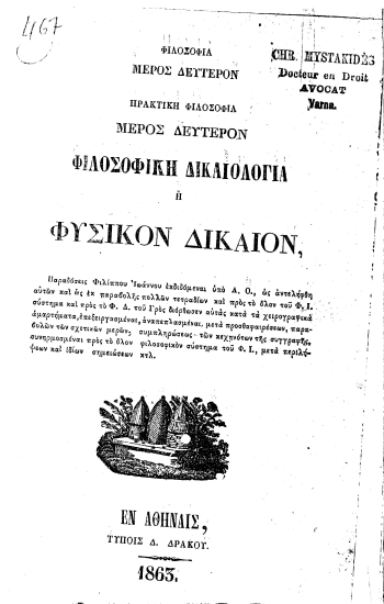 Φιλοσοφία Μέρος δεύτερον Πρακτική Φιλοσοφία Μέρος δεύτερον Φιλοσοφική δικαιολογία :  ή φυσικόν δίκαιον, /  Παραδόσεις Φιλίππου Ιωάννου εκδιδόμεναι υπό Λ. Ο., ως αντελήφθη αυτών και ως εκ παραβολής πολλών τετραδίων και προς το όλον του Φ. Ι. σύστημα και προς το Φ. Δ. του Γρος διόρθωσεν αυτάς κατά τα χειρογραφικά αμαρτήματα, επεξειργασμέναι, αναπεπλασμέναι, μετά προσθαφαιρέσεων, παραβολών των σχετικών μερών, συμπληρώσεως των κεχηνότων της συγγραφής, συνηρμοσμέναι προς το όλον φιλοσοφικόν σύστημα του Φ. Ι., μετά περιλήψεων και ιδίων σημειώσεων κτλ.