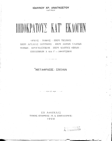 Ιπποκράτους κατ' εκλογήν :  Όρκος-Νόμος-Περί Τέχνης-Περί αρχαίας ιατρικής-Περί αέρων υδάτων-Τόπων-Προγνωστικόν-Περί διαίτης οξέων-Επιδημιών Α και Γ-Αφορισμοί : μετάφρασις-σχόλια /  Ιωάννου Χρ. Αναγνώστου.