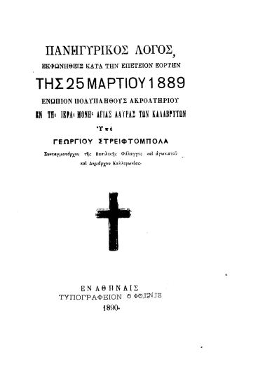 Πανηγυρικός λόγος :  Εκφωνηθείς κατά την επέτειον εορτήν της 25 Μαρτίου 1889___ /  υπό Γεωργίου Στρειφτόμπολα___.