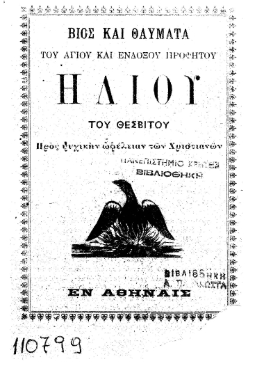 Βίος και θαύματα του αγίου ενδόξου προφήτου Ηλίου του Θεσβίτου. Προς ψυχικήν ωφέλειαν των χριστιανών.