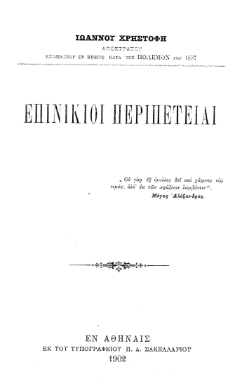 Επινίκιοι περιπέτειαι /  Ιωάννου Χρηστοφή ...