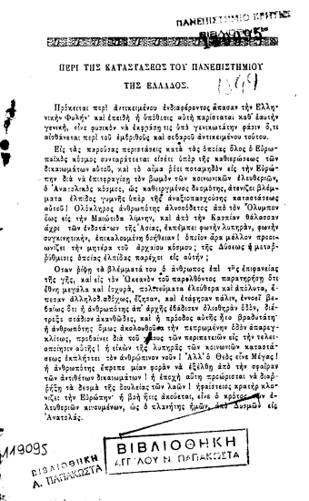 Περί της καταστάσεως του Πανεπιστημίου της Ελλάδος /  υπό τινων φοιτητών.