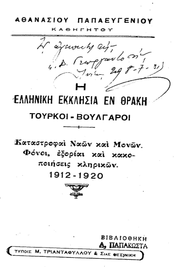 Η Ελληνική Εκκλησία εν Θράκη :  Τούρκοι-Βούλγαροι : Καταστροφαί Ναών και Μονών, φόνοι, εξορίαι και κακοποιήσεις κληρικών. 1912-1920 /  Αθανασίου Παπαευγενίου καθηγητού.