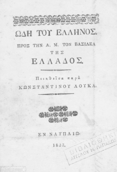 Ωδή του Έλληνος προς την Α. Μ. τον βασιλέα της Ελλάδος /  Ποιηθείσα παρά Κωνσταντίνου Λουκά.