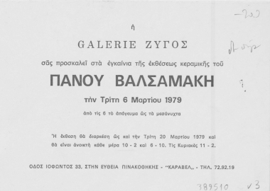 Η Galerie Ζυγός σας προσκαλεί στα εγκαίνια της εκθέσεως κεραμικής του Πάνου Βαλσαμάκη :  την Τρίτη 6 Μαρτίου 1979 από τις 6 το απόγευμα ως τα μεσάνυχτα.  [γραφικό υλικό]