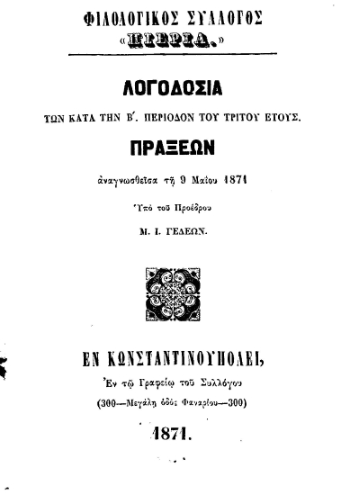 Λογοδοσία των κατά την Β' περίοδον του τρίτου έτους πράξεων /  αναγνωσθείσα τη 9 Μαΐου 1871 υπό του προέδρου Μ. Ι. Γεδεών.