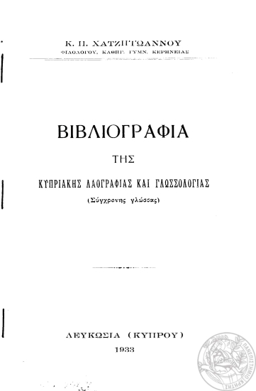 Βιβλιογραφία της κυπριακής λαογραφίας και γλωσσολογίας :  (Συγχρόνης γλώσσης) /  Κ. Π. Χατζηϊωάννου.