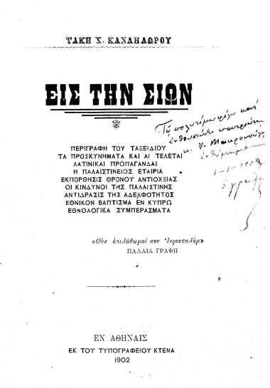Εις την Σιών /  Τάκη Χ. Κανδηλώρου.