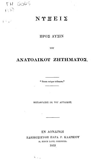 Νύξεις προς λύσιν του Ανατολικού Ζητήματος. /  Μετάφρασις εκ του αγγλικού.