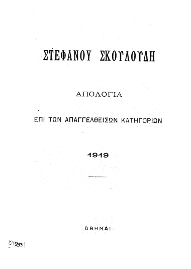 Απολογία επί των απαγγελθεισών κατηγοριών /  Στεφάνου Σκουλούδη.