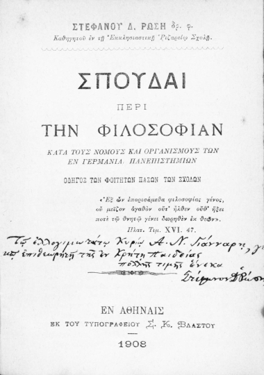 Σπουδαί περί την φιλοσοφίαν :  κατά τους νόμους και οργανισμούς των εν Γερμανία Πανεπιστημίων /  Στεφάνου Δ. Ρώση ___