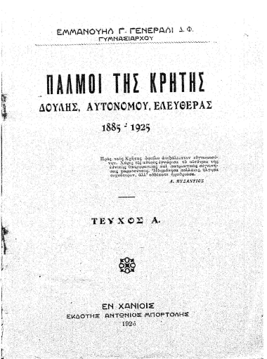 Παλμοί της Κρήτης :  δούλης, αυτονόμου, ελευθέρας 1885-1925 /  Εμμανουήλ Γ. Γενεράλι.