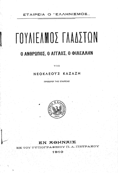 Γουλιέλμος Γλάδστων :  ο Άνθρωπος, ο Άγγλος, ο Φιλέλλην /  υπό Νεοκλέους Καζάζη.