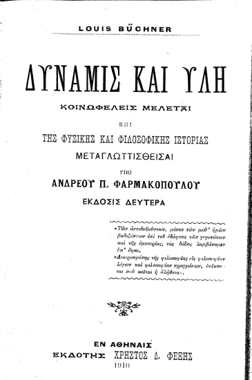 Δύναμις και ύλη :  Κοινωφελείς Μελέται επί της φυσικής και φιλοσοφικής ιστορίας /  Ludwig Buchner Μεταγλωττισθείσαι υπό Ανδρέου Π. Φαρμακοπούλου.