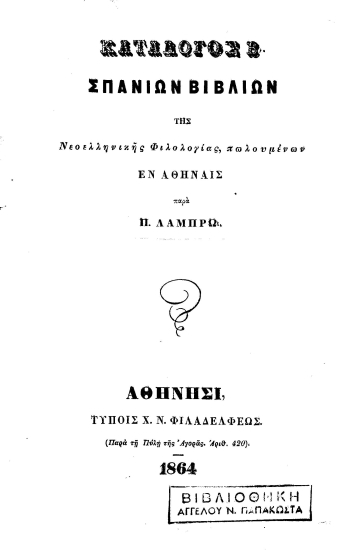 Κατάλογος Β' σπανίων βιβλίων της Νεοελληνικής Φιλολογίας, πωλουμένων εν Αθήναις /  παρά Π. Λάμπρω.