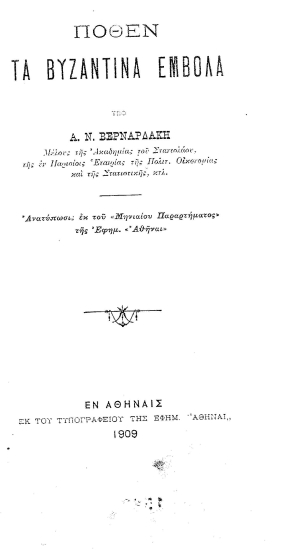 Πόθεν τα βυζαντινά έμβολα /  A. N. Bερναρδάκη.