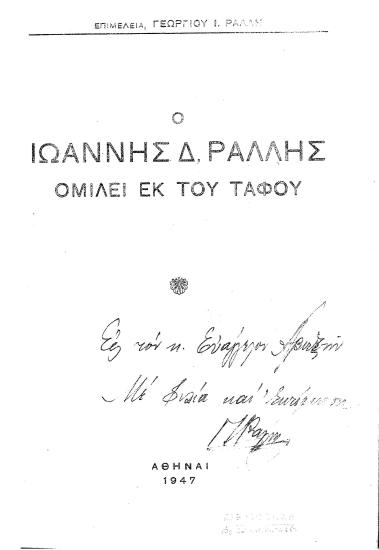 Ο Ιωάννης Δ. Ράλλης ομιλεί εκ του τάφου /  επιμέλεια Γεωργίου Ι. Ράλλη.