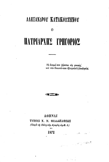 Ο Πατριάρχης Γρηγόριος /  Αλεξάνδρου Κατακουζηνού.