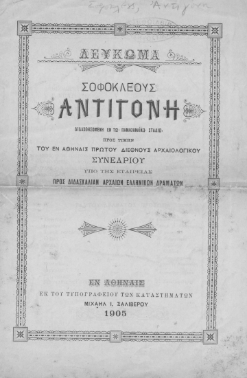 Σοφοκλέους Αντιγόνη :  διδαχθησομένη εν τω Πανθηναϊκώ Σταδίω.