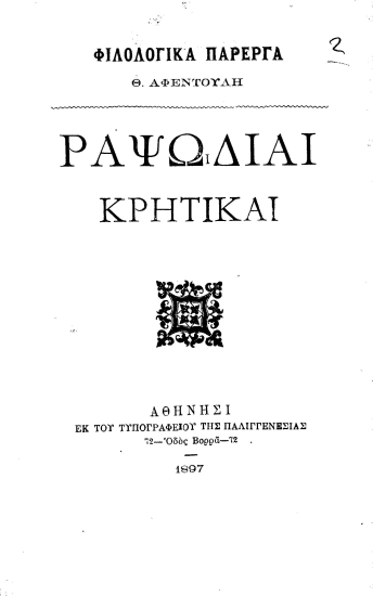 Ραψωδίαι κρητικαί /  Θ. Αφεντούλη.