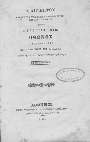 Παρατηρήσεις επί της διατριβής του κ. [Γ]. Μακκά 