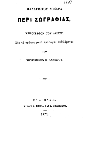 Περί ζωγραφίας :  χειρόγραφον του ΑΨΚΣΤ' (1726) /  Παναγιώτου Δοξαρά, νυν το πρώτον μετά προλόγου εκδιδόμενον υπό Σπυρίδωνος Π. Λάμπρου.