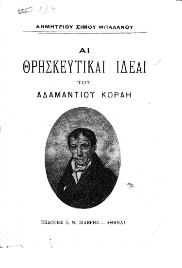 Αι θρησκευτικαί ιδέαι του Αδαμαντίου Κοραή /  Δημητρίου Σίμου Μπαλάνου.
