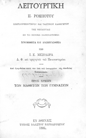 Λειτουργική /  Π. Ρομπότου, ... Συντμηθείσα και διασκευασθείσα υπό Ι. Ε. Μεσολωρά ...