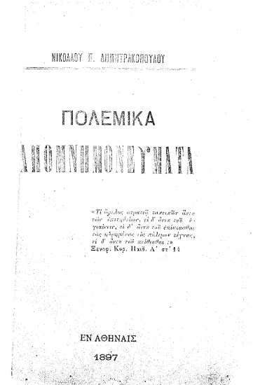 Πολεμικά απομνημονεύματα /  Νικολάου Π. Δημητρακοπούλου.