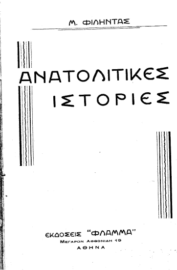 Ανατολίτικες ιστορίες /  Μ. Φιλήντας.