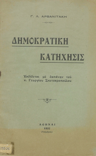 Δημοκρατική κατήχησις /  Γ. Λ. Αρβανιτάκη.