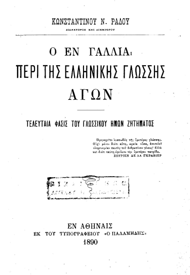 Ο εν Γαλλία περί της Ελληνικής γλώσσης αγών :  Τελευταία φάσις του γλωσσικού ημών ζητήματος /  Κωνσταντίνου Ν. Ράδου.