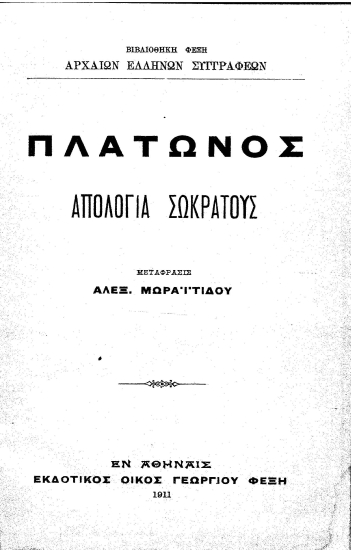Πλάτωνος Απολογία Σωκράτους /  Μετάφρασις Αλεξ. Μωραϊτίδου.