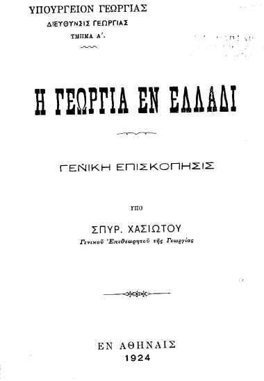 Η γεωργία εν Ελλάδι :  Γενική επισκόπησις /  Υπό Σπυρ. Χασιώτου.
