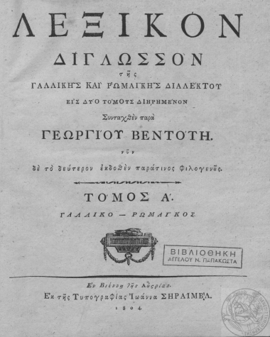 Λεξικόν δίγλωσσον της Γαλλικής και Ρωμαϊκής διαλέκτου :  εις δύο τόμους διηρημένον /  Συνταχθέν παρά Γεωργίου Βεντότη.