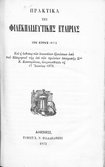 Πρακτικά της Φιλεκπαιδευτικής Εταιρίας του έτους 1872 :  Και η έκθεσις των ενιαυσίων εξετάσεων υπό του Εισηγητού της επί των σχολείων επιτροπής Κου Κ.Κοντογόνου, αναγνωσθείσα τη 17 Ιουνίου 1873.