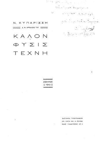 Καλόν, φύσις,τέχνη /  N. Κυπαρίσση.
