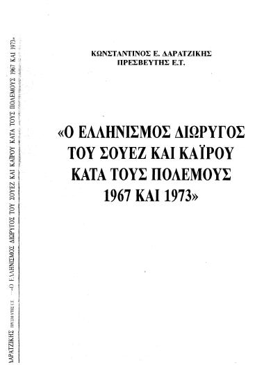 Ο Ελληνισμός της διώρυγος του Σουέζ και του Καΐρου κατά τους πολέμους 1967 και 1973.