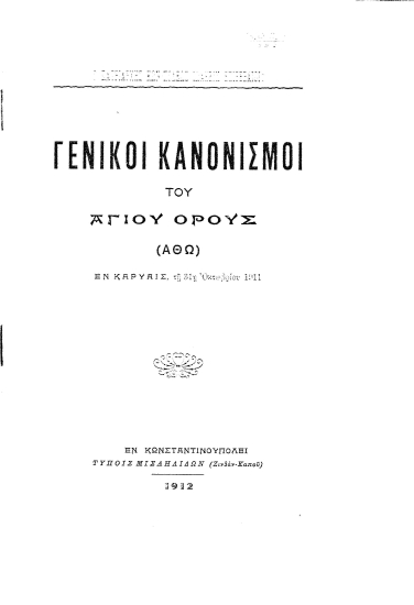 Γενικοί κανονισμοί του Αγίου Όρους (Άθω) εν Καρυαίς, τη 31η Οκτωβρίου 1911 /  Ο πατριάρχης Κω/πόλεως Ιωακείμ επιβεβαιοί.