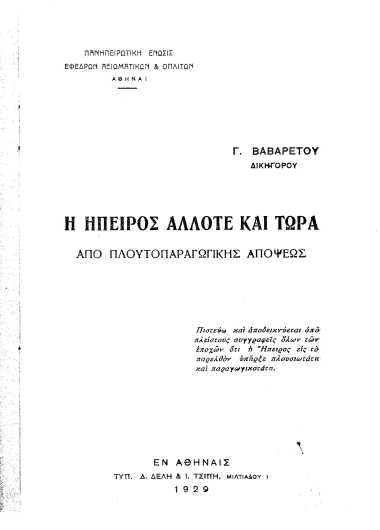 Η Ήπειρος άλλοτε και τώρα :  Από πλουτοπαραγωγικής απόψεως /  Γ. Βαβαρέτου.