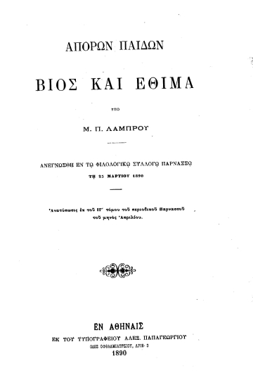 Απόρων παίδων βίος και έθιμα /  Υπό Μ. Π. Λάμπρου.