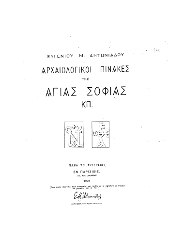 Αρχαιολογικοί πίνακες της Αγίας Σοφίας ΚΠ.