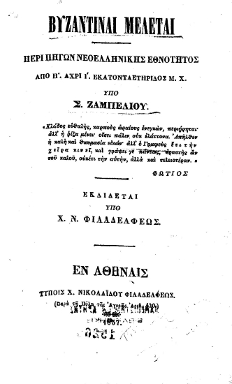 Βυζαντιναί μελέται :  Περί πηγών νεοελληνικής εθνότητος από η' άχρι ι' εκατονταετηρίδος μ.Χ. /  υπό Σ. Ζαμπελίου, εκδίδεται υπό Χ. Ν. Φιλαδελφέως.